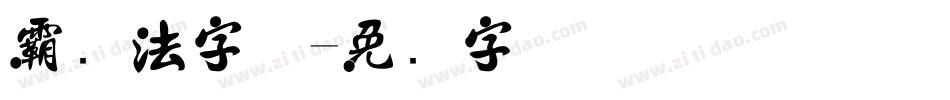 霸书法字体字体转换