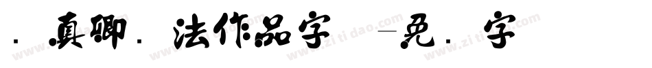 颜真卿书法作品字体字体转换