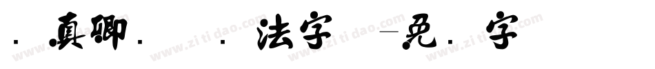 颜真卿颜体书法字体字体转换