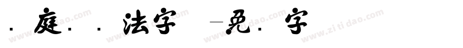 黄庭坚书法字体字体转换