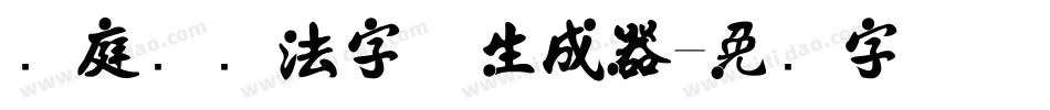 黄庭坚书法字体生成器字体转换