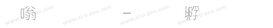 其他字體字体转换