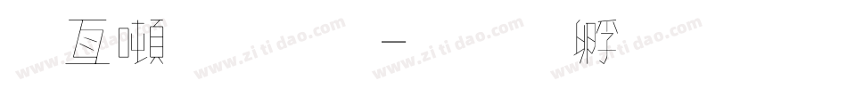 哥德字體字体转换