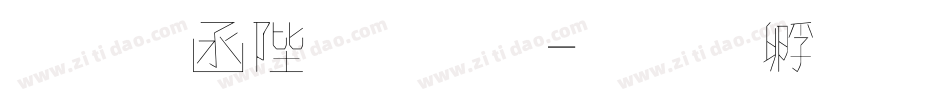 唐風簡字體字体转换
