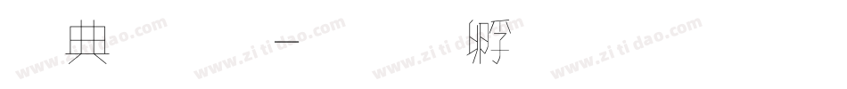 墨字體字体转换