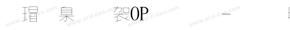 康華少女POP字體字体转换