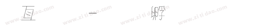 春字體字体转换