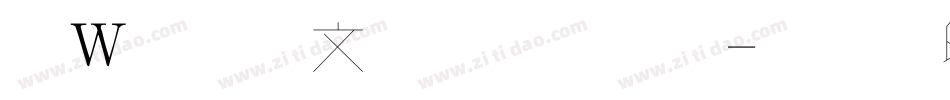 漢儀潤圓字體字体转换