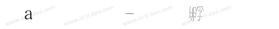 漢魏字體字体转换