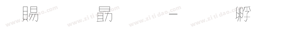 牽牛花字體字体转换
