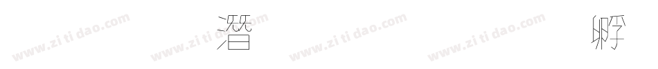 王偉鋼筆行書字体转换