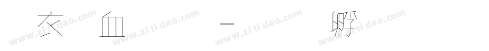瘦瘦字體字体转换