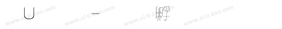 簡字體字体转换