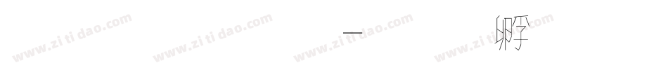 蘋果字體字体转换