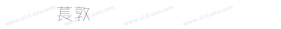 超極細字體生成器字体转换