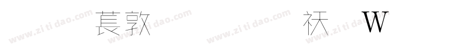 超極細字體转换器字体转换