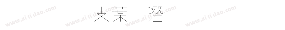 超研澤中鋼筆行楷字体转换