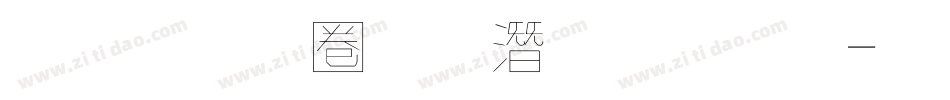 金梅細黑鋼筆字體字体转换