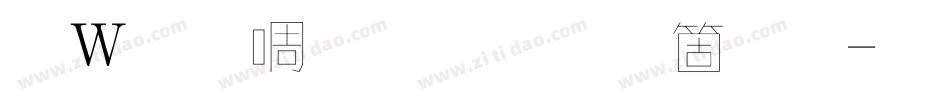錢塘細筆字手机版字体转换