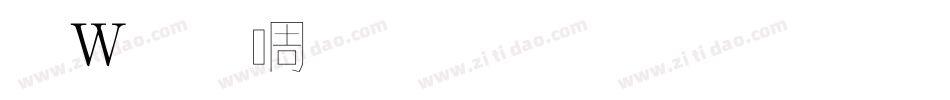 錢塘細筆字生成器字体转换