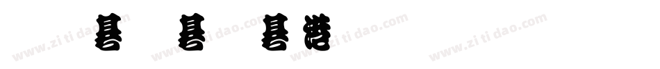 几何流水体生成器字体转换