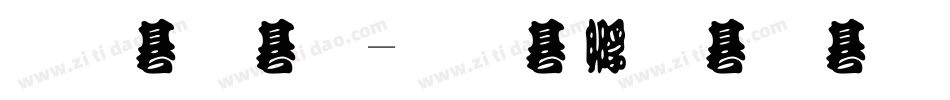 勘流體字体转换