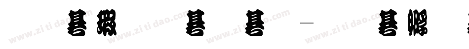 华康勘流体字体转换
