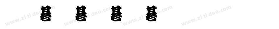 原云崖字体生成器字体转换