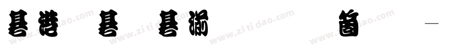 水云细水流手机版字体转换