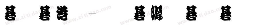 流水体字体转换