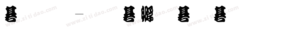 豐原字体转换