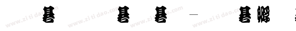 金梅勘流字字体转换