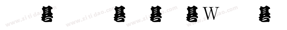 金梅勘流字形原體字体转换