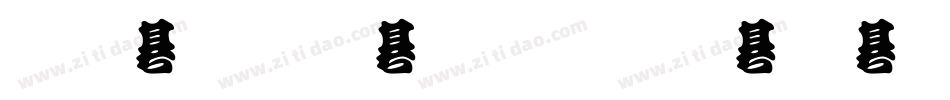 金梅勘流惊吓字体手机版字体转换
