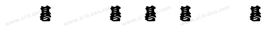 金梅勘流立体留影字体转换