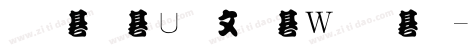 金梅淡古字形原體字体转换