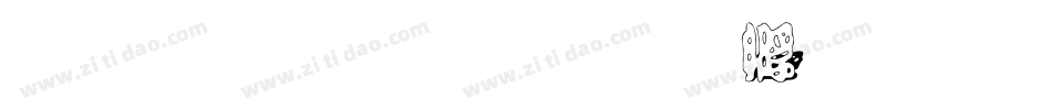 毕业留影字体转换