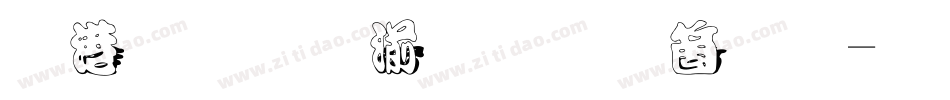 水云细水流手机版字体转换