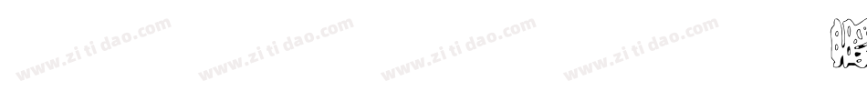 立体字体下载字体转换