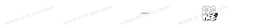 立体字母字体转换