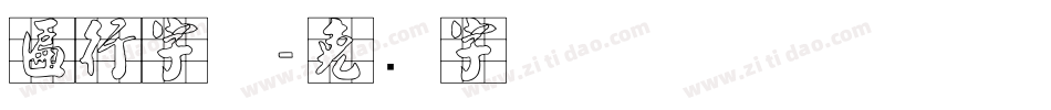 匾行字体字体转换