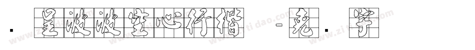 汉呈波波空心行楷体字体转换