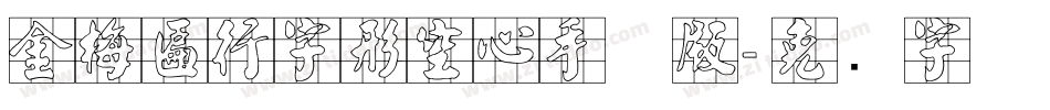 金梅匾行字形空心手机版字体转换