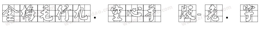 金梅毛行九宫空心手机版字体转换