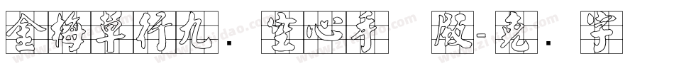 金梅草行九宫空心手机版字体转换