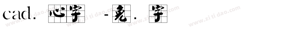 cad实心字体字体转换