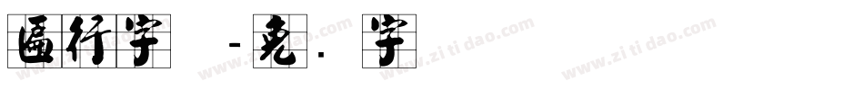 匾行字体字体转换