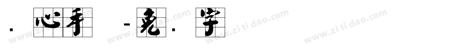 实心手体字体转换