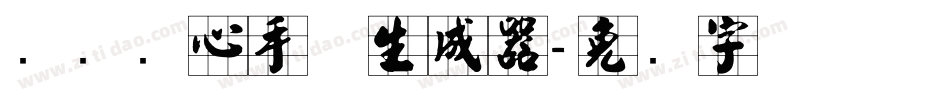汉标实心手体生成器字体转换