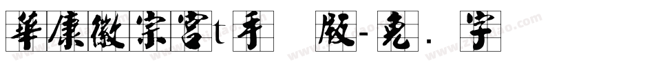 華康徽宗宮t手机版字体转换